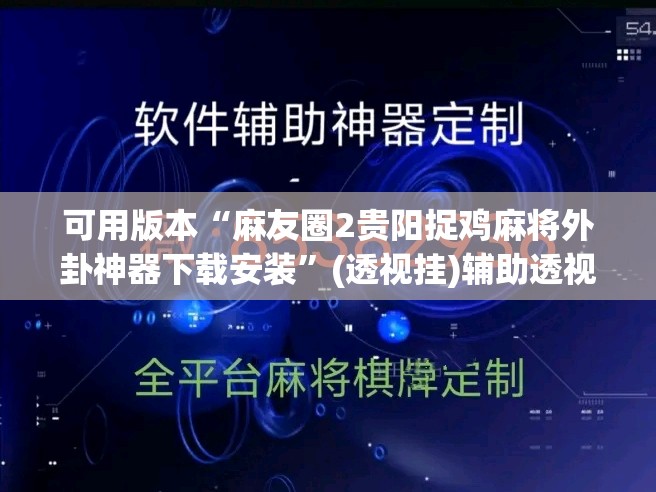 可用版本“麻友圈2贵阳捉鸡麻将外卦神器下载安装”(透视挂)辅助透视教程