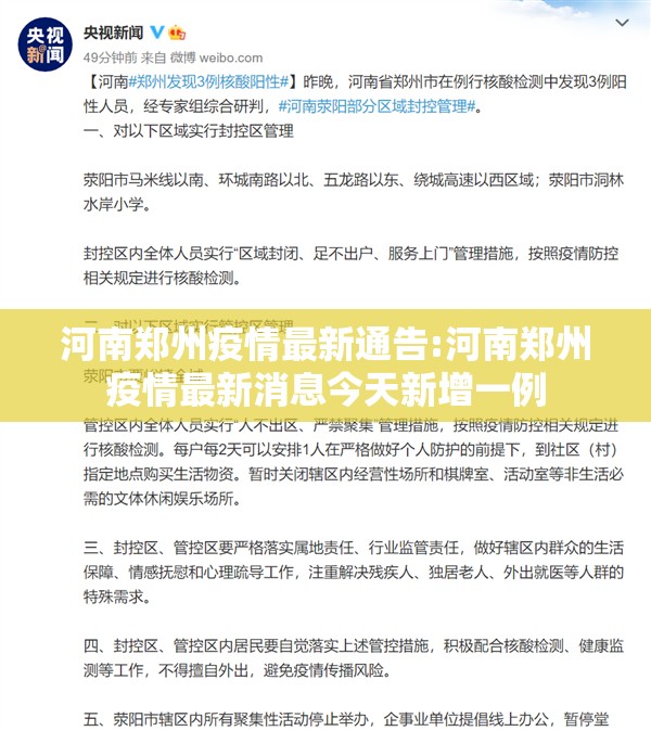 河南郑州疫情最新通告:河南郑州疫情最新消息今天新增一例