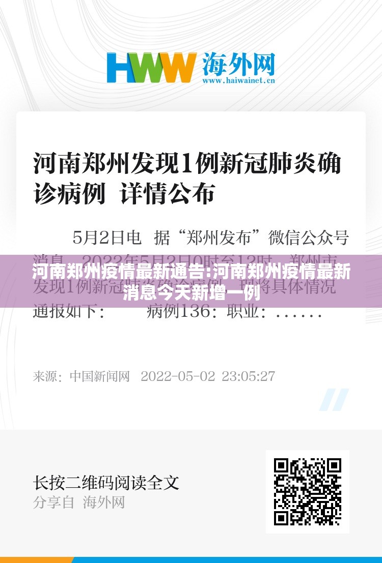 河南郑州疫情最新通告:河南郑州疫情最新消息今天新增一例