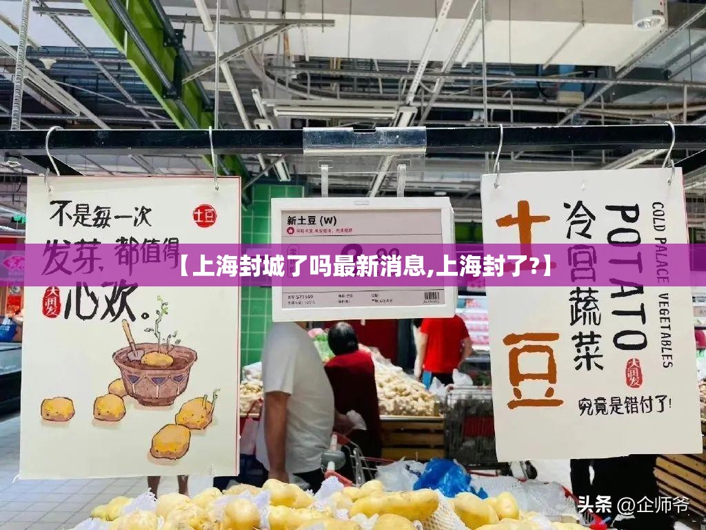 【上海封城了吗最新消息,上海封了?】