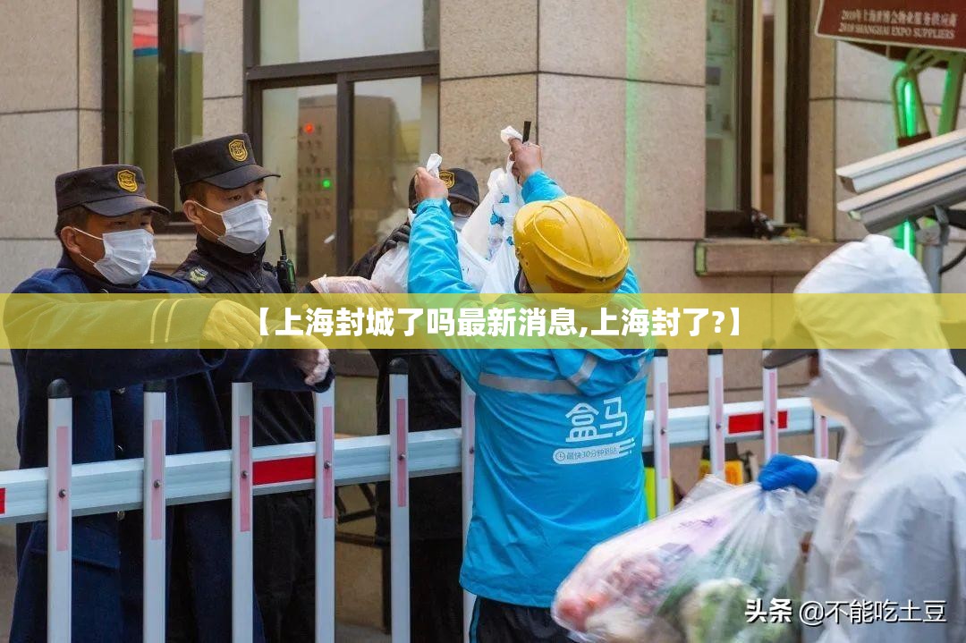 【上海封城了吗最新消息,上海封了?】