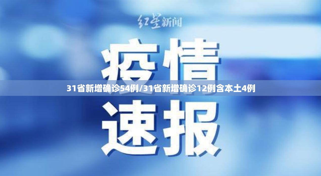 31省新增确诊54例/31省新增确诊12例含本土4例 31省新增确诊54例/31省新增确诊12例含本土4例