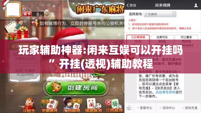 玩家辅助神器:闲来互娱可以开挂吗”开挂(透视)辅助教程