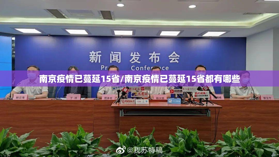 南京疫情已蔓延15省/南京疫情已蔓延15省都有哪些