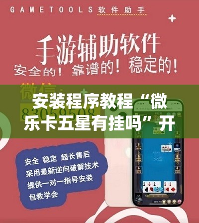 安装程序教程“微乐卡五星有挂吗”开挂(透视)辅助神器