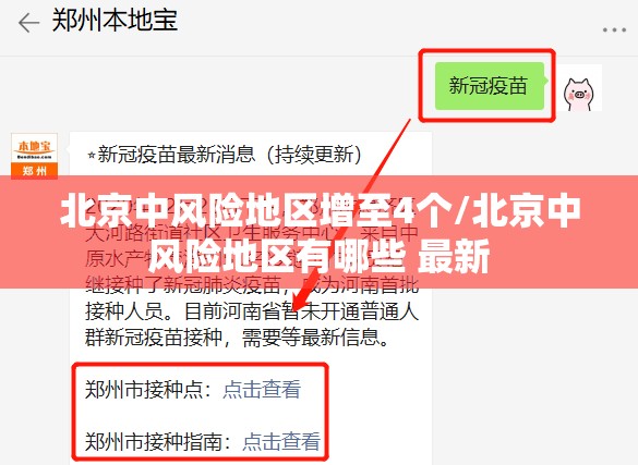 北京中风险地区增至4个/北京中风险地区有哪些 最新 北京中风险地区增至4个/北京中风险地区有哪些 最新
