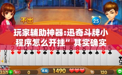 玩家辅助神器:迅奇斗牌小程序怎么开挂”其实确实有挂
