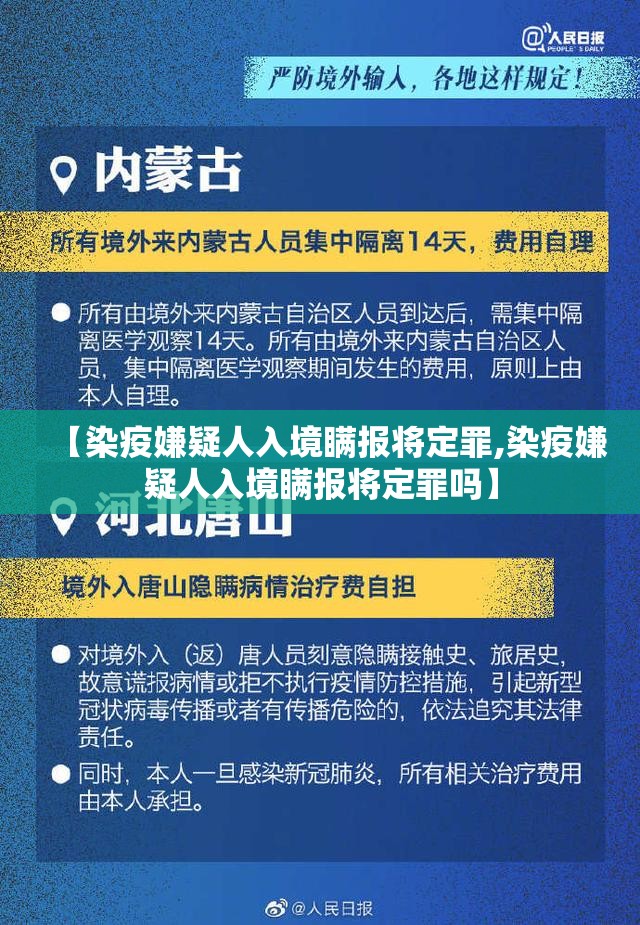 【染疫嫌疑人入境瞒报将定罪,染疫嫌疑人入境瞒报将定罪吗】 【染疫嫌疑人入境瞒报将定罪,染疫嫌疑人入境瞒报将定罪吗】