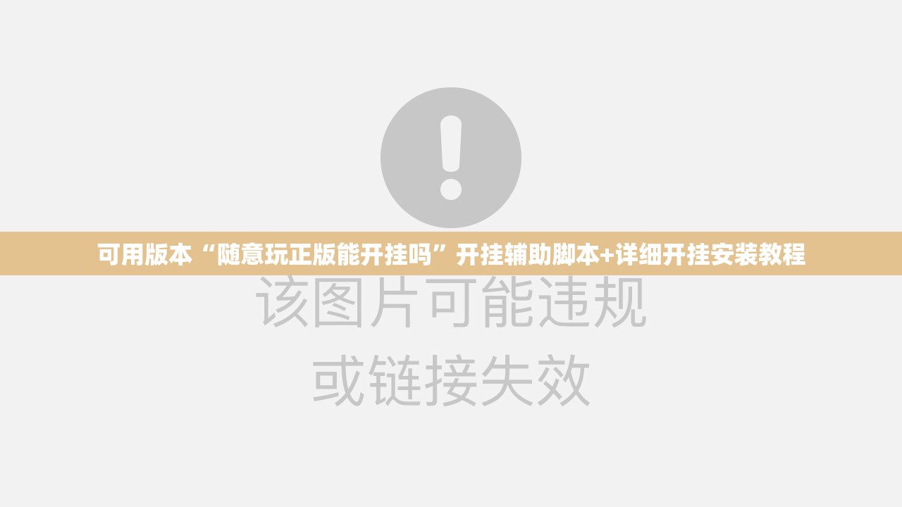 可用版本“随意玩正版能开挂吗”开挂辅助脚本+详细开挂安装教程