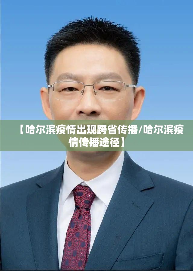 【哈尔滨疫情出现跨省传播/哈尔滨疫情传播途径】 【哈尔滨疫情出现跨省传播/哈尔滨疫情传播途径】