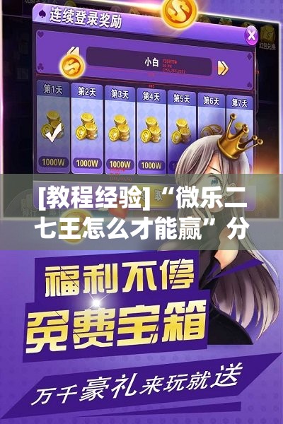 [教程经验]“微乐二七王怎么才能赢	”分享装挂详细步骤