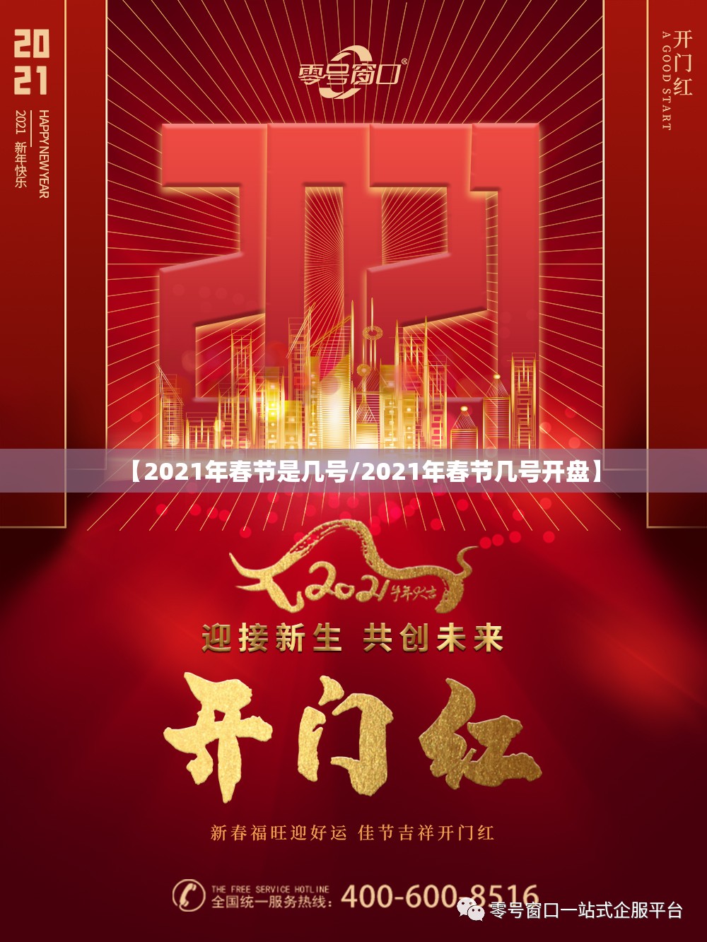 【2021年春节是几号/2021年春节几号开盘】 【2021年春节是几号/2021年春节几号开盘】
