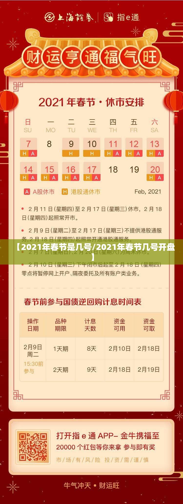 【2021年春节是几号/2021年春节几号开盘】 【2021年春节是几号/2021年春节几号开盘】
