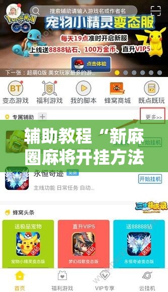 辅助教程“新麻圈麻将开挂方法	”开挂辅助脚本+详细开挂安装教程