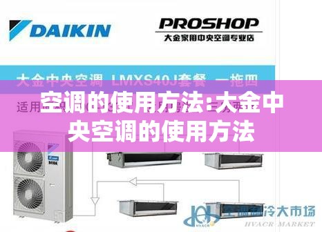 空调的使用方法:大金中央空调的使用方法 空调的使用方法:大金中央空调的使用方法