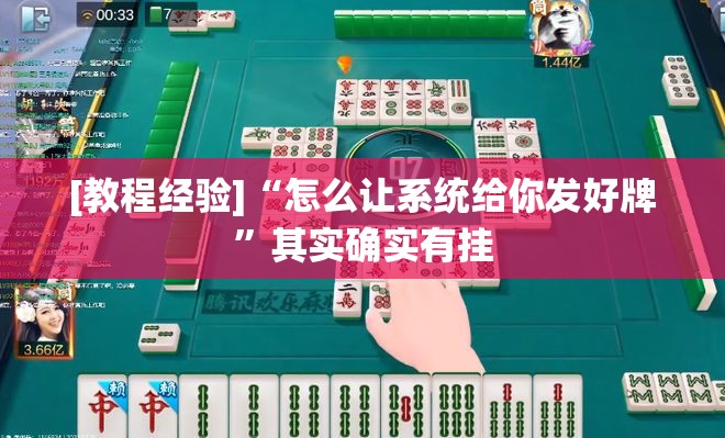 [教程经验]“怎么让系统给你发好牌”其实确实有挂