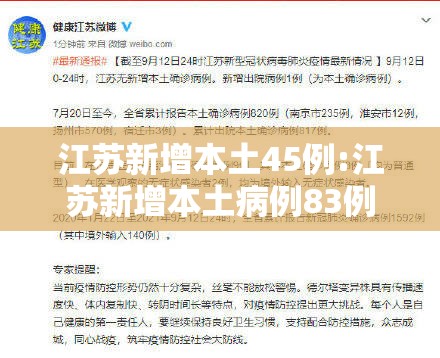 江苏新增本土45例:江苏新增本土病例83例 江苏新增本土45例:江苏新增本土病例83例