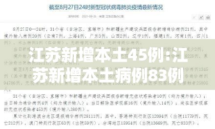 江苏新增本土45例:江苏新增本土病例83例 江苏新增本土45例:江苏新增本土病例83例