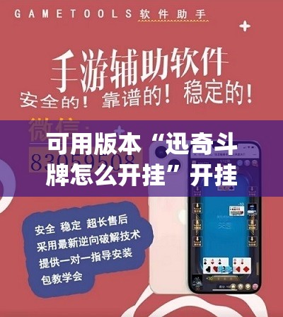 可用版本“迅奇斗牌怎么开挂”开挂(透视)辅助教程