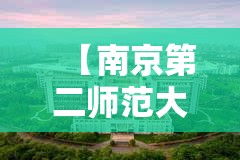 【南京第二师范大学什么样/南京第二师范有哪些专业】 【南京第二师范大学什么样/南京第二师范有哪些专业】
