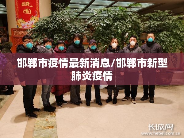 邯郸市疫情最新消息/邯郸市新型肺炎疫情 邯郸市疫情最新消息/邯郸市新型肺炎疫情
