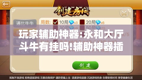 玩家辅助神器:永和大厅斗牛有挂吗!辅助神器插件下载 玩家辅助神器:永和大厅斗牛有挂吗!辅助神器插件下载