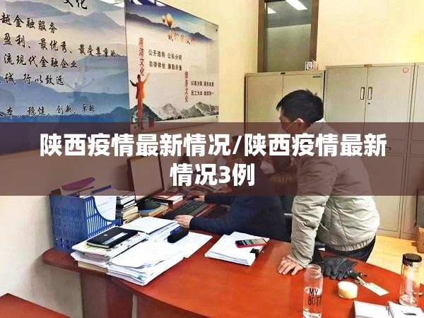 陕西疫情最新情况/陕西疫情最新情况3例 陕西疫情最新情况/陕西疫情最新情况3例