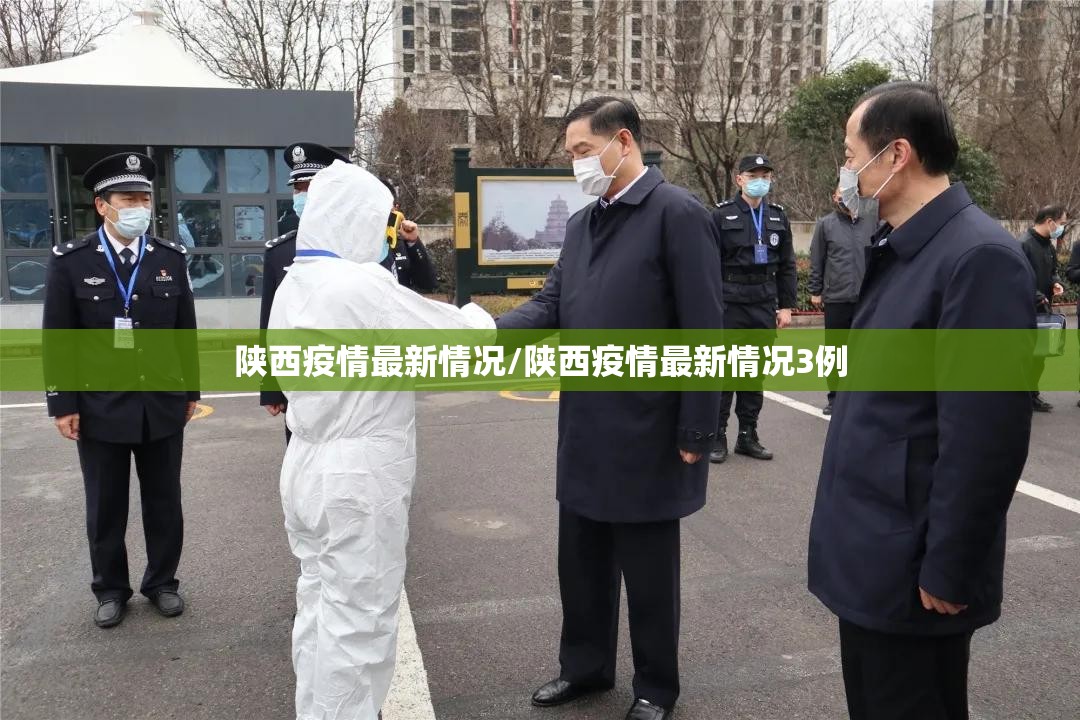陕西疫情最新情况/陕西疫情最新情况3例 陕西疫情最新情况/陕西疫情最新情况3例