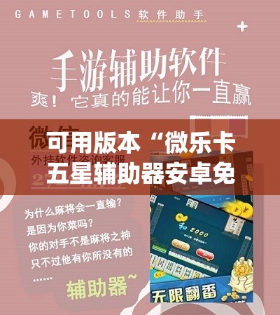 可用版本“微乐卡五星辅助器安卓免费版”开挂(透视)辅助教程
