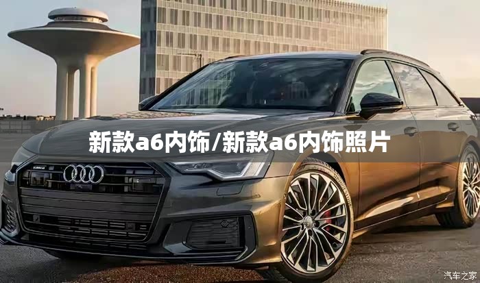 新款a6内饰/新款a6内饰照片 新款a6内饰/新款a6内饰照片