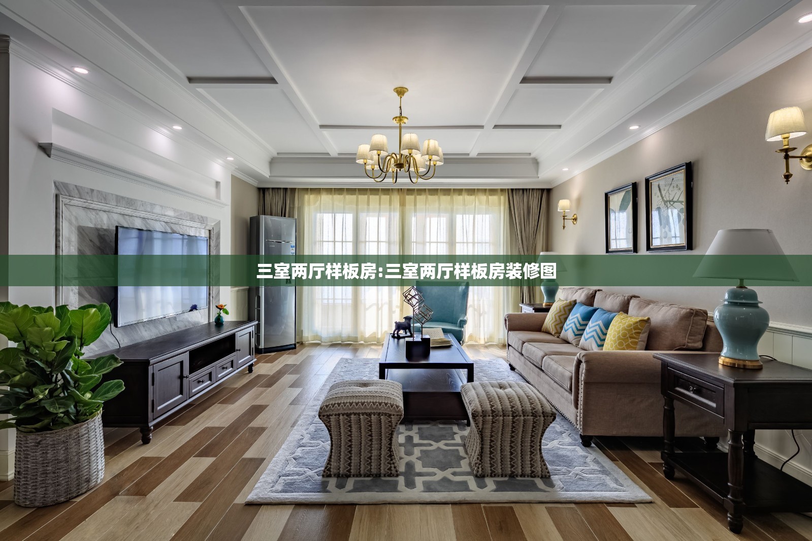 三室两厅样板房:三室两厅样板房装修图 三室两厅样板房:三室两厅样板房装修图