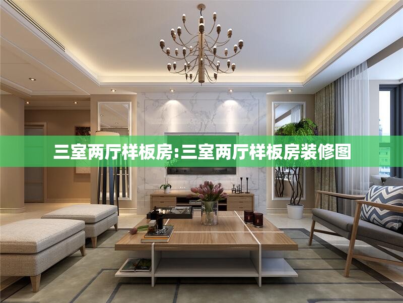 三室两厅样板房:三室两厅样板房装修图 三室两厅样板房:三室两厅样板房装修图