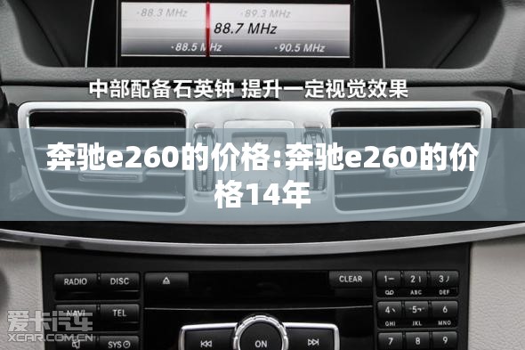 奔驰e260的价格:奔驰e260的价格14年 奔驰e260的价格:奔驰e260的价格14年