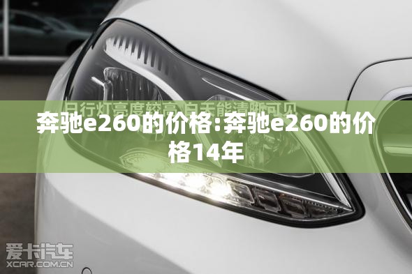 奔驰e260的价格:奔驰e260的价格14年 奔驰e260的价格:奔驰e260的价格14年