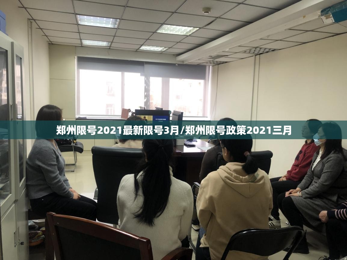 郑州限号2021最新限号3月/郑州限号政策2021三月