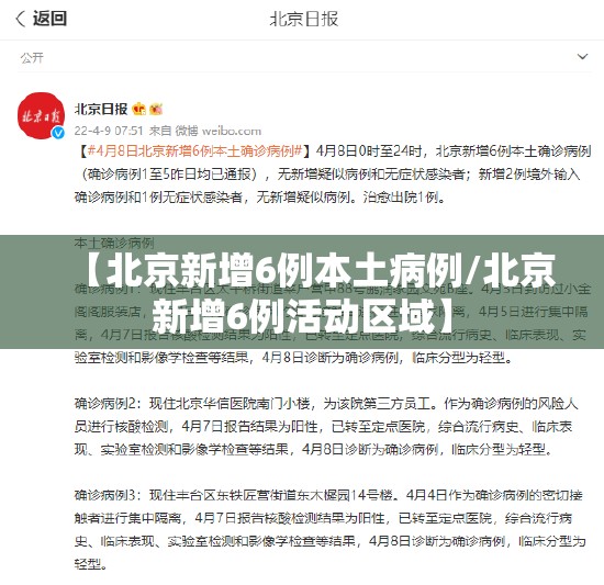 【北京新增6例本土病例/北京新增6例活动区域】