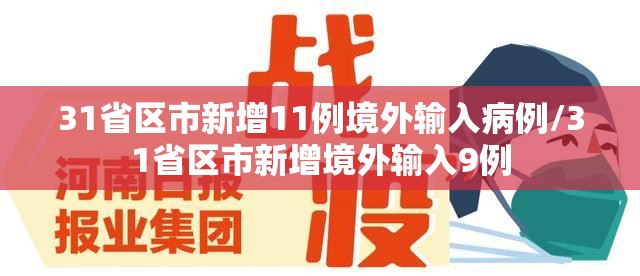 31省区市新增11例境外输入病例/31省区市新增境外输入9例