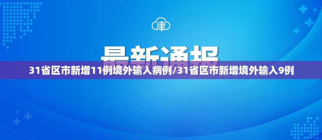 31省区市新增11例境外输入病例/31省区市新增境外输入9例