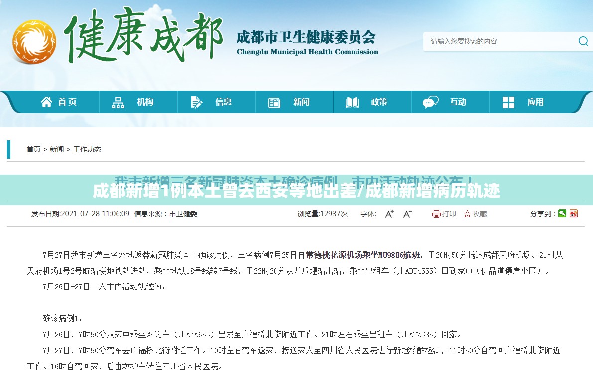 成都新增1例本土曾去西安等地出差/成都新增病历轨迹