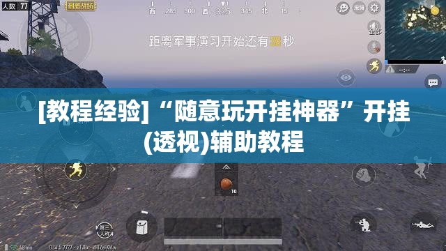 [教程经验]“随意玩开挂神器”开挂(透视)辅助教程