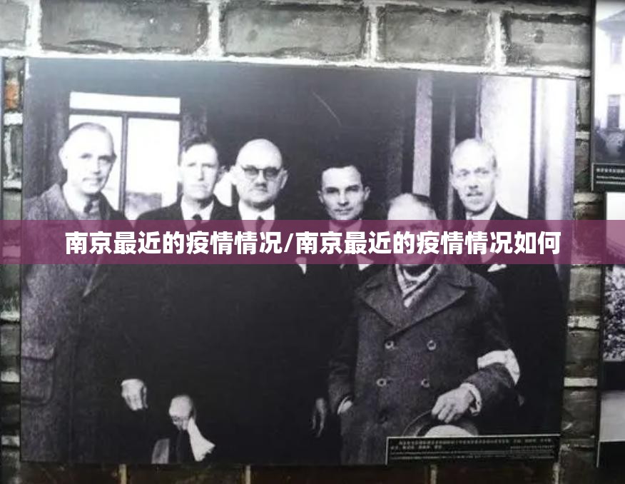 南京最近的疫情情况/南京最近的疫情情况如何