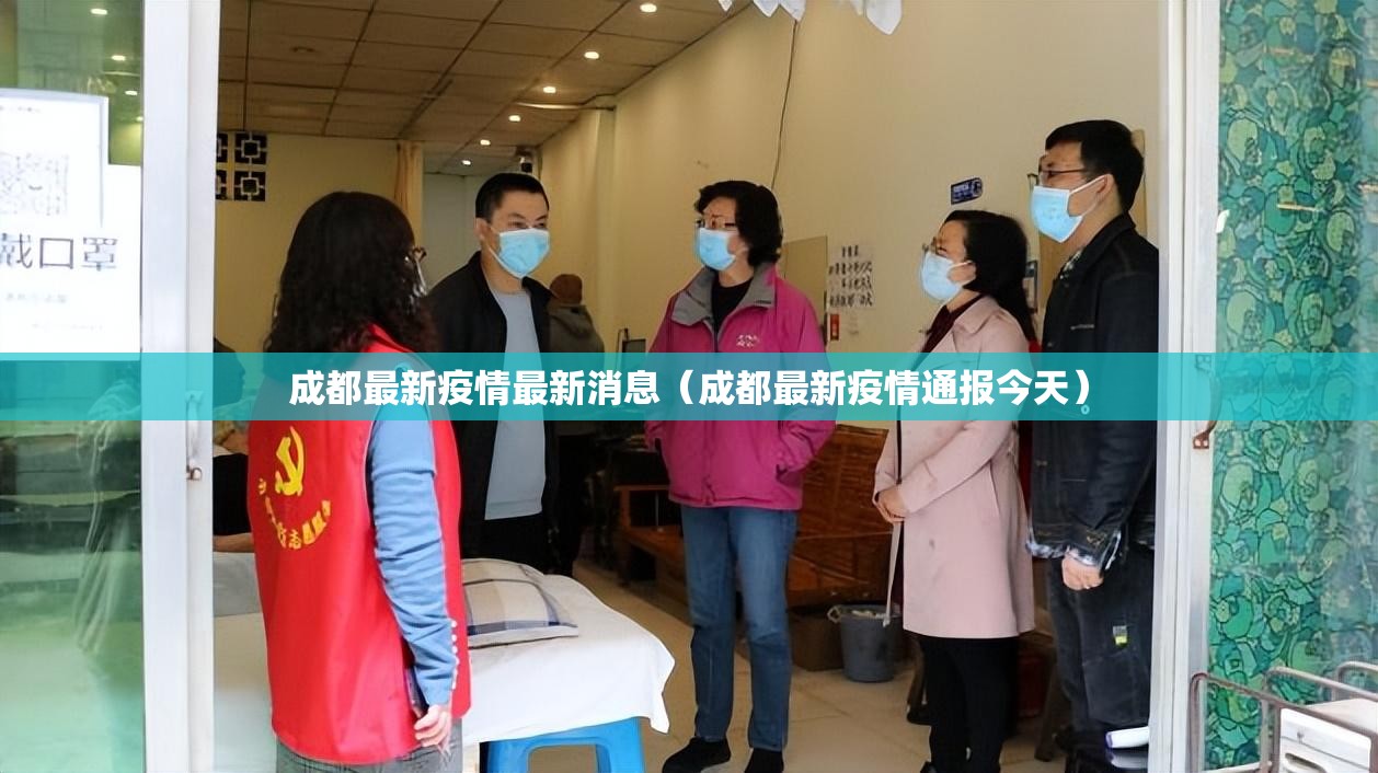 成都最新疫情最新消息(成都最新疫情通报今天) 成都最新疫情最新消息(成都最新疫情通报今天)