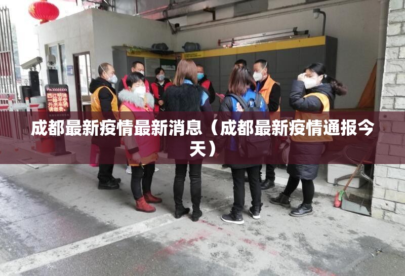 成都最新疫情最新消息(成都最新疫情通报今天) 成都最新疫情最新消息(成都最新疫情通报今天)