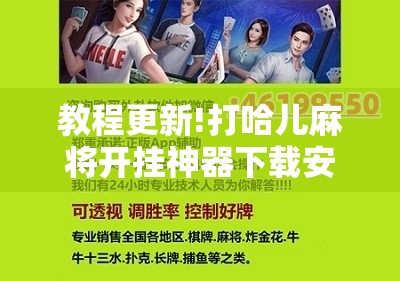 教程更新!打哈儿麻将开挂神器下载安装”其实确实有挂