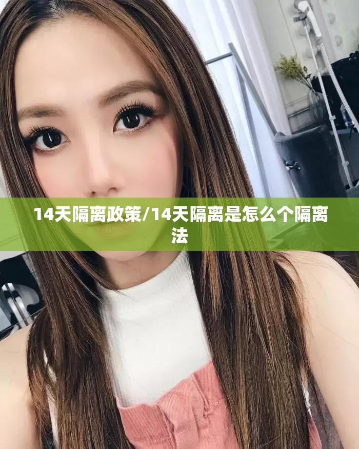 14天隔离政策/14天隔离是怎么个隔离法