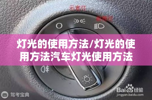 灯光的使用方法/灯光的使用方法汽车灯光使用方法