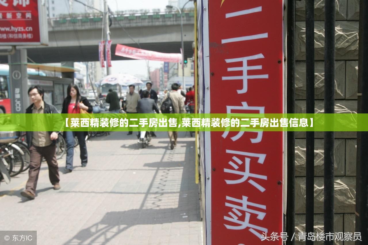 【莱西精装修的二手房出售,莱西精装修的二手房出售信息】