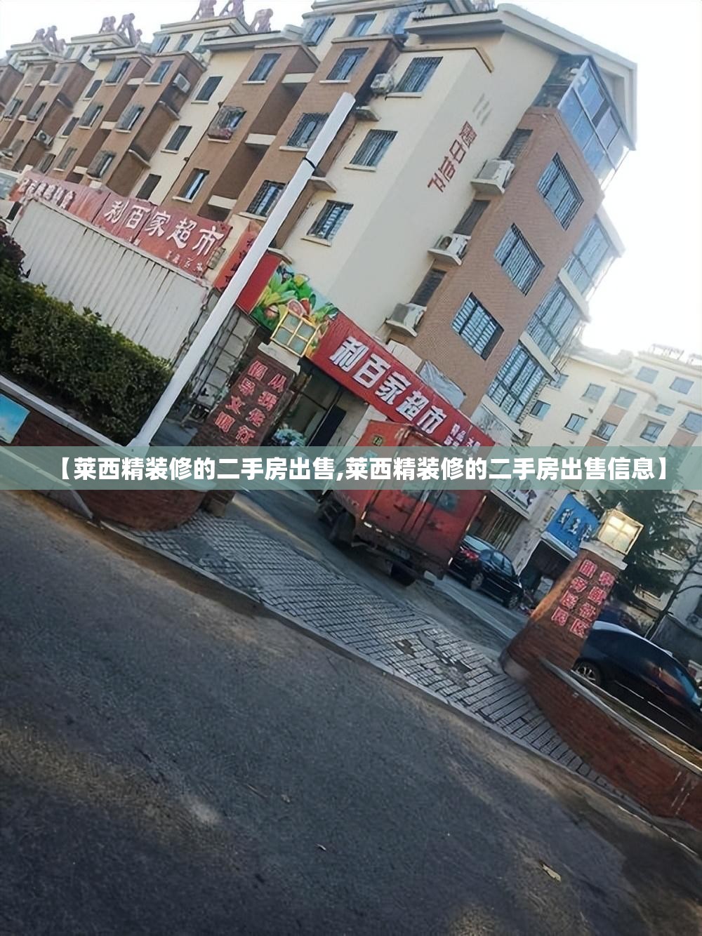 【莱西精装修的二手房出售,莱西精装修的二手房出售信息】