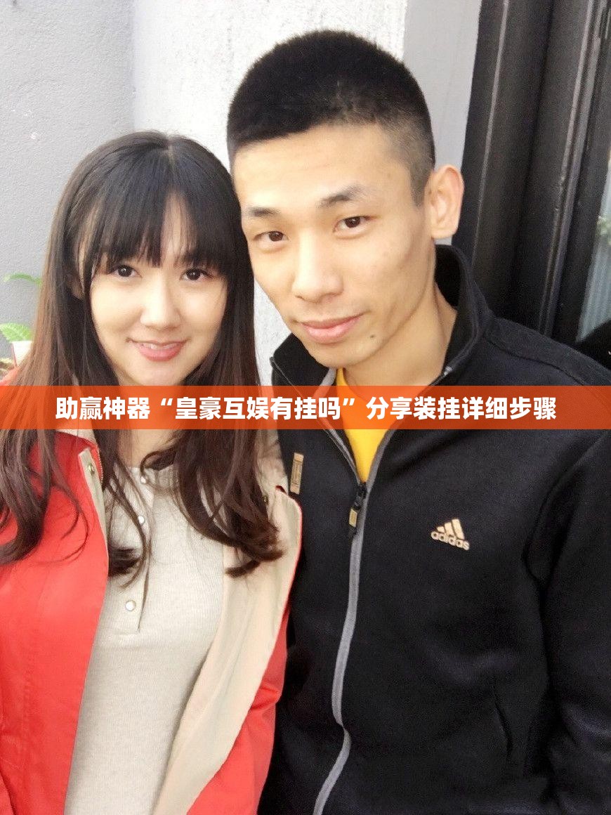助赢神器“皇豪互娱有挂吗”分享装挂详细步骤