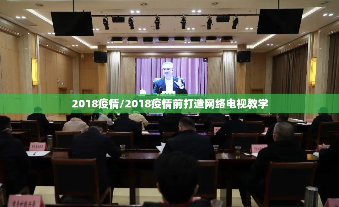 2018疫情/2018疫情前打造网络电视教学 2018疫情/2018疫情前打造网络电视教学